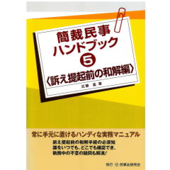 簡裁民事ハンドブック５　訴え提起前の和解編