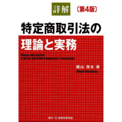 詳解　特定商取引法の理論と実務(第4版)