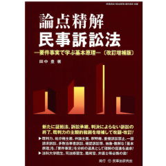 論点精解　民事訴訟法（改訂増補版）要件事実で学ぶ基本原理