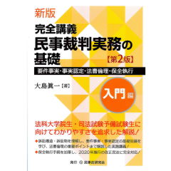 新版　完全講義　民事裁判実務の基礎　入門編（第2版）　要件事実・事実認定・法曹倫理・保全執行