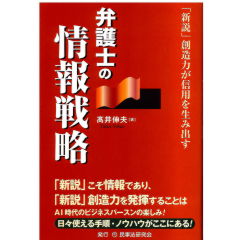 弁護士の情報戦略　「新説」創造力が信用を生み出す