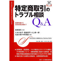 特定商取引のトラブル相談Q&A