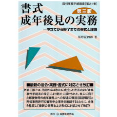 裁判事務手続講座21　書式　成年後見の実務（第3版）