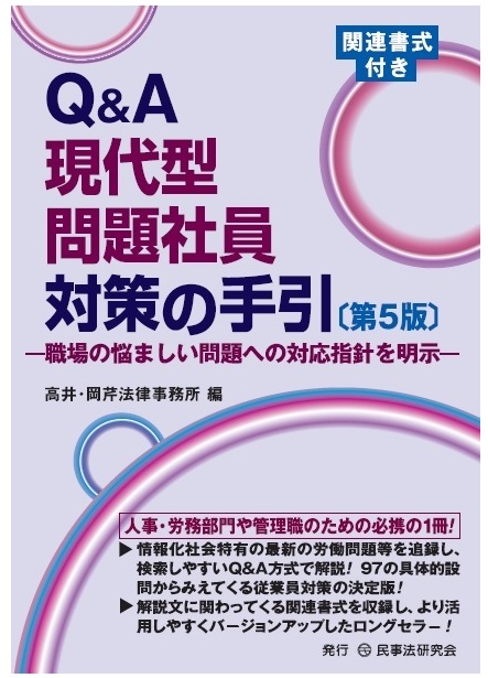 Q&A現代型問題社員対策の手引（第5版）　職場の悩ましい問題への対応指針を明示　関連書式付き