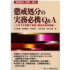 懲戒処分の実務必携Q&A　トラブルを防ぐ有効・適正な処分指針　関連書式・判例一覧付