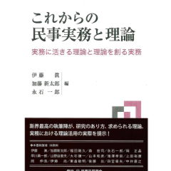 これからの民事実務と理論　実務に活きる理論と理論を創る実務