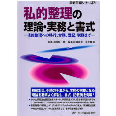 事業再編シリーズ5 私的整理の理論・実務と書式 法的整理への移行、労務、登記、税務まで