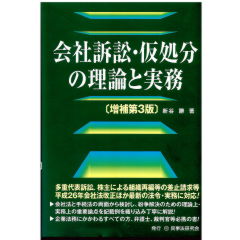 会社訴訟・仮処分の理論と実務(増補第3版)