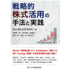 戦略的株式活用の手法と実践