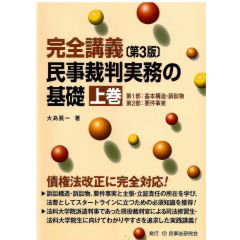 完全講義　民事裁判実務の基礎（第3版）上巻　第1部　基本構造・訴訟物　第2部　要件事実