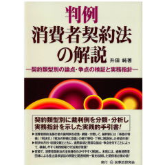 判例消費者契約法の解説　契約類型別の論点・争点の検証と実務指針