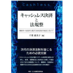 キャッシュレス決済と法規整　横断的・包括的な電子決済法制の制定に向けて