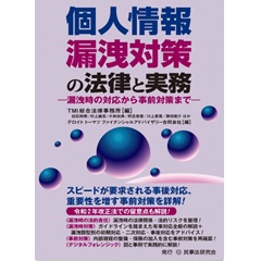 個人情報漏洩対策の法律と実務─漏洩時の対応から事前対策まで─