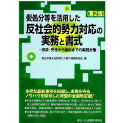 仮処分等を活用した反社会的勢力対応の実務と書式〔第2版〕─相談・受任から訴訟までの実践対策─