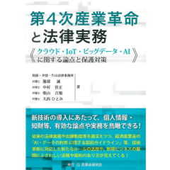 第4次産業革命と法律実務─クラウド・IoT・ビッグデータ・AIに関する論点と保護対策─