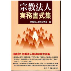 宗教法人実務書式集