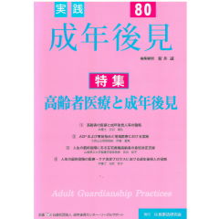 実践成年後見No.80 特集 高齢者医療と成年後見