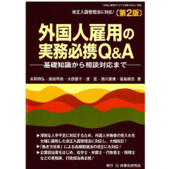 外国人雇用の実務必携Q&A（第2版）