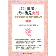 権利擁護と成年後見実践（第3版）社会福祉士のための成年後見入門