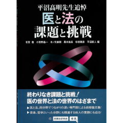 平沼高明先生追悼 医と法の課題と挑戦