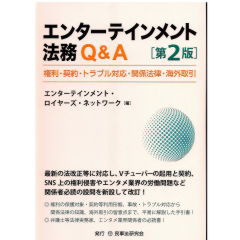エンターテインメント法務Q&A（第2版）　権利・契約・トラブル対応・関係法律・海外取引
