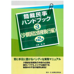 簡裁民事ハンドブック3 少額訴訟債権執行編〔第2版〕 (簡裁民事ハンドブックシリーズ)