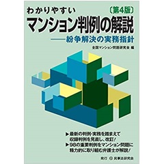 わかりやすいマンション判例の解説〔第4版〕紛争解決の実務指針