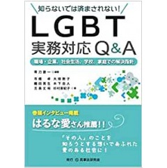 知らないでは済まされない! LGBT実務対応Q&A 職場・企業、社会生活、学校、家庭での解決指針