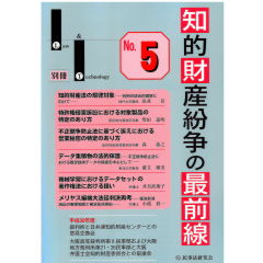 Law&Technology別冊 知的財産紛争の最前線No.5 裁判所との意見交換・最新論説 他