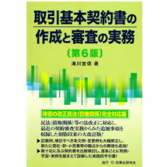 取引基本契約書の作成と審査の実務（第6版）