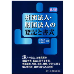 至誠堂書店オンラインショップ / 社団法人・財団法人の登記と書式〔第