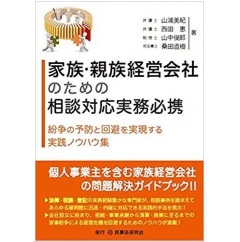 家族・親族経営会社のための相談対応実務必携　紛争の予防と回避を実現する実践ノウハウ集
