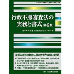 行政不服審査法の実務と書式（第2版）