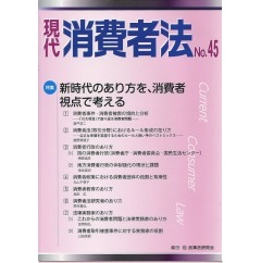 現代消費者法 No.45 特集 新時代のあり方を、消費者視点で考える
