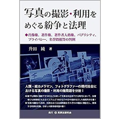 写真の撮影・利用をめぐる紛争と法理─肖像権、著作権、著作者人格権、パブリシティ、プライバシー、名誉毀損等の判例─