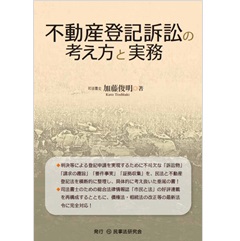 至誠堂書店オンラインショップ / 不動産登記訴訟の考え方と実務