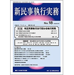 新民事執行実務 No.18 特集 改正民事執行法で変わる執行実務 他