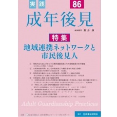 至誠堂書店オンラインショップ / 実践成年後見No.86 特集 地域連携