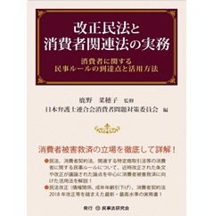 入荷nowオンラインストア 至誠堂書店オンラインショップ / 改正民法と消費者関連法の実務 法律