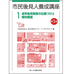 市民後見人養成講座 1〔第3版〕 成年後見制度の位置づけと権利擁護 (市民後見人養成講座シリーズ)