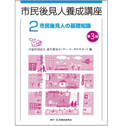 市民後見人養成講座 2〔第3版〕 市民後見人の基礎知識 (市民後見人養成講座シリーズ)