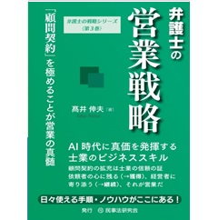 弁護士の営業戦略─「顧問契約」を極めることが営業の真髄─ (弁護士の戦略シリーズ)