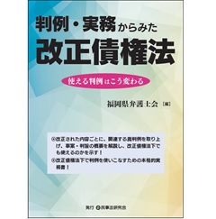 判例・実務からみた改正債権法─使える判例はこう変わる─