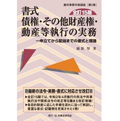 書式 債権・その他財産権・動産等執行の実務〔全訂15版〕―申立てから配当までの書式と理論 (裁判事務手続講座2)