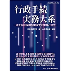 行政手続実務大系 適正手続保障を実現する実務と書式 (実務大系シリーズ)