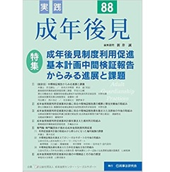 実践成年後見 No.88 特集　成年後見制度利用促進基本計画中間検証報告からみる進展と課題