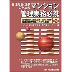 管理組合・理事のためのマンション管理実務必携〔第2版〕─管理組合の運営方法・税務、建物・ 設備の維持管理、トラブル対応─
