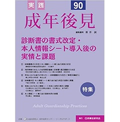 実践成年後見 No.90【特集】診断書の書式改定・本人情報シート導入後の実情と課題