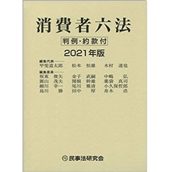 消費者六法〔2021年版〕─判例・約款付─