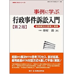 事例に学ぶ行政事件訴訟入門〔第2版〕─紛争解決の思考と実務─